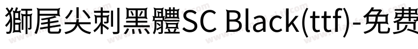 獅尾尖刺黑體SC Black(ttf)字体转换